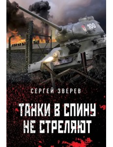 Танки в спину не стреляют