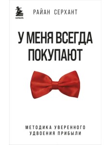 У меня всегда покупают. Методика уверенного удвоения прибыли