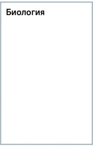 Биология. Справочник для подготовки к ЕГЭ