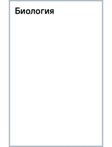 Биология. Справочник для подготовки к ЕГЭ