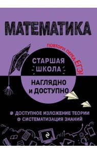 Математика. Справочник для подготовки к ЕГЭ
