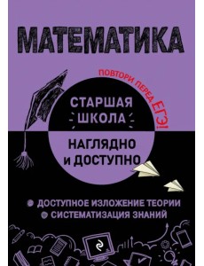 Математика. Справочник для подготовки к ЕГЭ