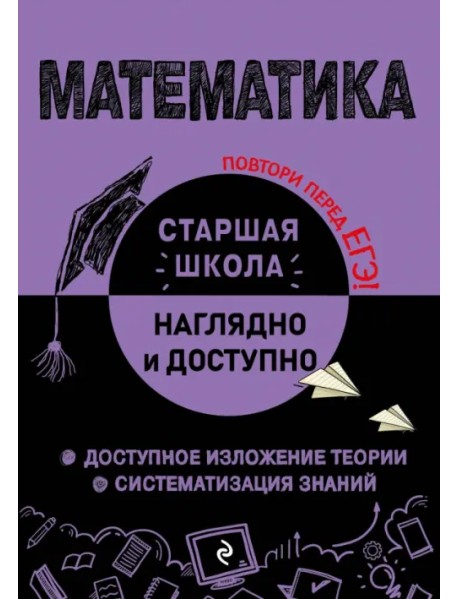 Математика. Справочник для подготовки к ЕГЭ