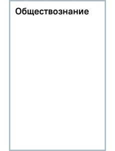 Обществознание. Справочник для подготовки к ЕГЭ Обществознание. Справочник для подготовки к ЕГЭ