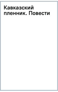 Кавказский пленник. Повести