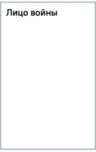 Лицо войны