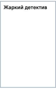 Жаркий детектив