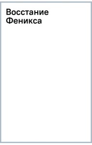 Восстание Феникса