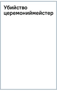 Убийство церемониймейстера
