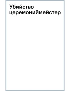 Убийство церемониймейстера Убийство церемониймейстера