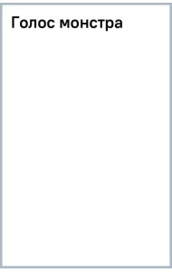 Голос монстра