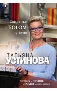 Свиданье с Богом у огня. Разговоры о жизни