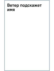 Ветер подскажет имя