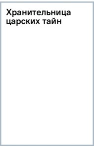 Хранительница царских тайн