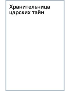 Хранительница царских тайн