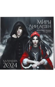 Миры Лии Арден. Календарь настенный на 2024 год