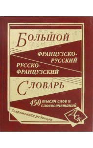 Большой французско-русский и русско-французский словарь. 450 000 слов и словосочетаний