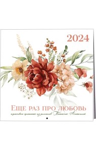Татьяна Алюшина. Еще раз про любовь! Календарь настенный на 2024 год