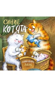 Синие котята. Календарь настенный на 2024 год