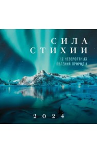 Сила стихии. 12 невероятных явлений природы. Календарь настенный на 2024 год