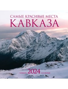 Самые красивые места Кавказа. Календарь настенный на 2024 год Самые красивые места Кавказа. Календарь настенный на 2024 год