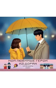 Мои любимые герои из дорам. Календарь на 2024 год