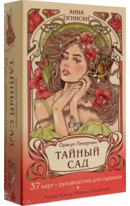 Тайный сад. Оракул Ленорман. 37 карт и руководство