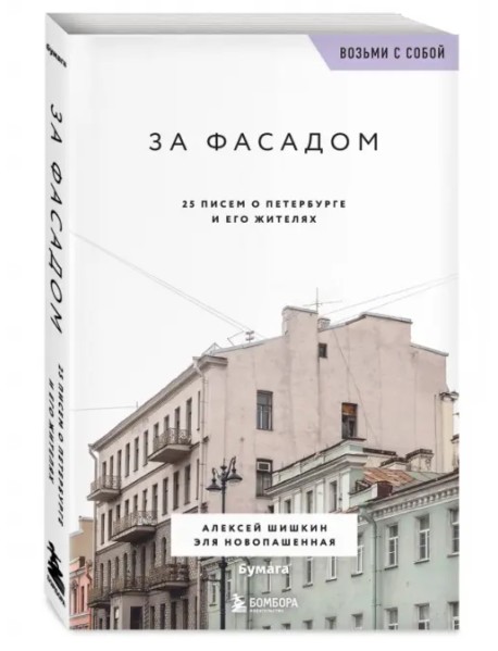 За фасадом. 25 писем о Петербурге и его жителях