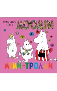 Муми-тролли. Календарь настенный на 2024 год