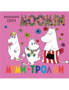 Муми-тролли. Календарь настенный на 2024 год