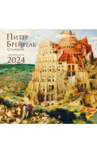 Питер Брейгель. Календарь настенный на 2024 год