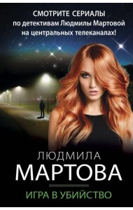 Игра в убийство