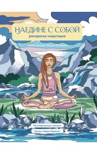 Наедине с собой. Раскраска-медитация