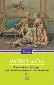 Философия в будуаре, или Безнравственные наставники
