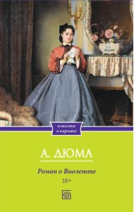 Роман о Виолетте