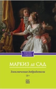 Злоключения добродетели