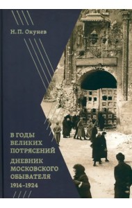 В годы великих потрясений. Дневник московского обывателя 1914–1924
