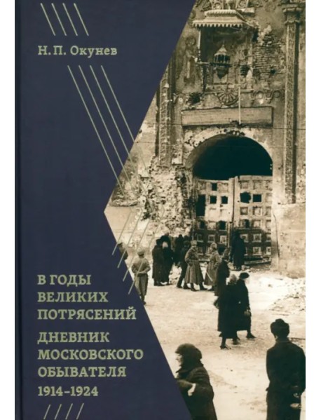 В годы великих потрясений. Дневник московского обывателя 1914–1924