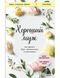 Хороший муж. Как сделать брак гармоничным и счастливым