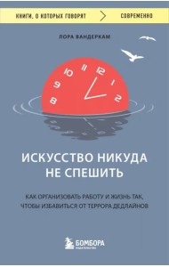 Искусство никуда не спешить. Как организовать работу и жизнь