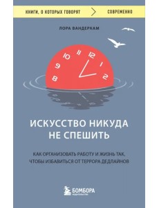 Искусство никуда не спешить. Как организовать работу и жизнь