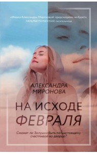 На исходе февраля