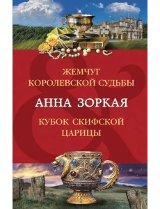 Жемчуг королевской судьбы. Кубок скифской царицы Жемчуг королевской судьбы. Кубок скифской царицы