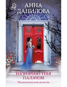 Назначаю тебя палачом