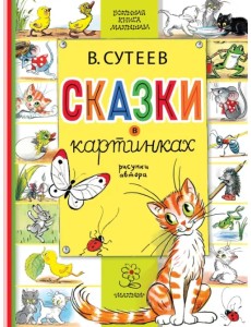 Сказки в картинках