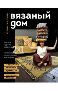 Вязаный дом. Мозаичное вязание крючком для современного интерьера