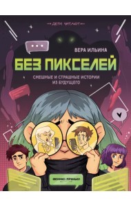 Без пикселей. Смешные и страшные истории из будущего
