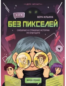 Без пикселей. Смешные и страшные истории из будущего Без пикселей. Смешные и страшные истории из будущего