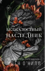 Безжалостный наследник