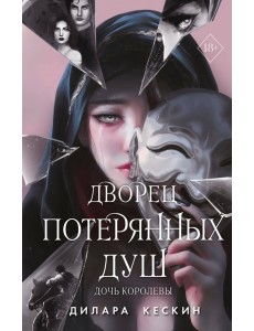 Дворец потерянных душ. Дочь королевы